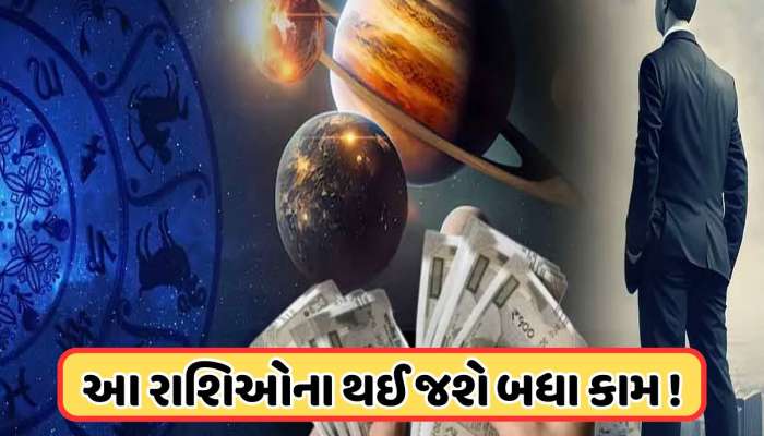 2025ના અંતમાં બનશે પાવરફુલ રાજયોગ, જાન્યુઆરી સુધી આ 3 રાશિ જીવશે રાજા જેવું જીવન !