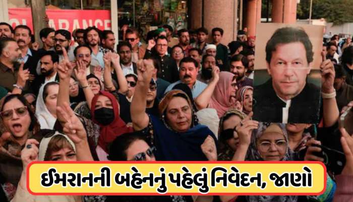 ઇમરાન ખાનને જેલમાં મળી તેમની બહેન, તબિયત પર આપી જાણકારી, પરંતુ સરકાર.....