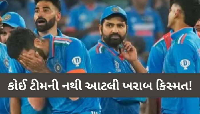 ટીમ ઇન્ડિયા સાથે થઈ 10 લાખ 48 હજારમાંથી એકવાર થતી અનહોની! આ 'બદનસીબી' ક્યારે થશે ખતમ