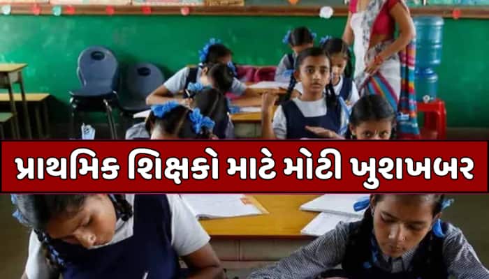32 હજાર પ્રાથમિક શિક્ષકો માટે મોટી ખુશખબર, હવે નહીં જાય નોકરી; હાઈકોર્ટનો નિર્ણય