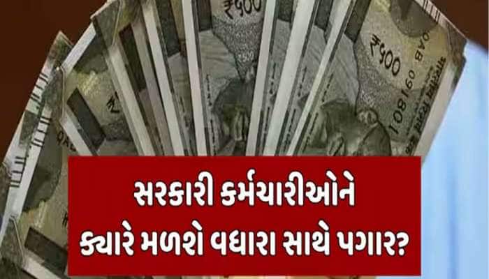8th Pay Commission: 1 જાન્યુઆરીથી લાગુ થઈ જશે 8મું પગાર પંચ? વધીને આવશે પગાર? જાણો..