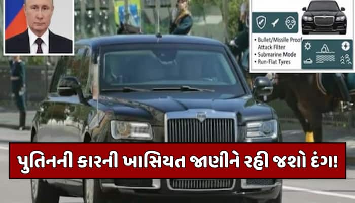 'ચાલતો-ફરતો કિલ્લો' પાણીમાં જતાં જ સબમરીન બની જાય છે પુતિનની કાર, ટેન્ક જેવી મજબૂતી