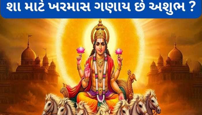 ખરમાસ શા માટે ગણાય છે અશુભ ? ખરમાસ દરમિયાન કયા કામ કરવા અને કયા કાર્ય ન કરવા જાણો