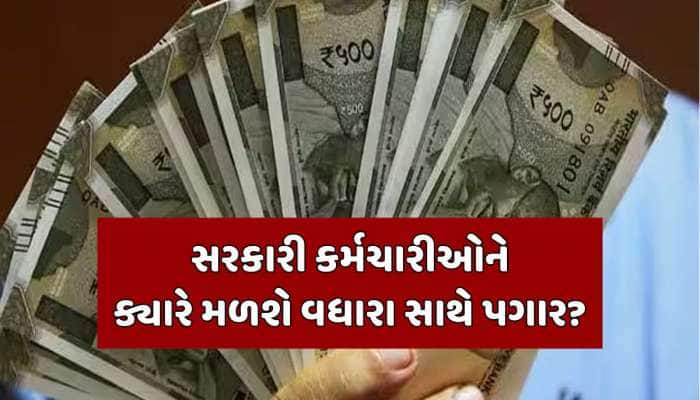 સરકારી કર્મચારીઓ પેન્શનરોને પગારમાં મળશે મેગા વધારો! ક્યારથી આવશે વધારા સાથે સેલેરી?
