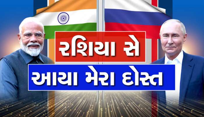 રશિયાના રાષ્ટ્રપતિ પુતિન પહોંચ્યા દિલ્હી, વડાપ્રધાન મોદીએ કર્યું ભવ્ય સ્વાગત