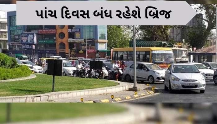 અમદાવાદમાં અચાનક પાંચ દિવસ માટે વાહન વ્યવહાર માટે બંધ કરાયો આ બ્રિજ, AMCનો નિર્ણય