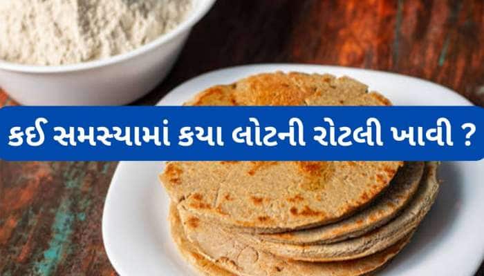 જુવાર, મકાઈ, રાગી... જાણો કઈ બીમારીમાં કયા લોટની રોટલી ખાવાથી તબિયત ઝડપથી સુધરે