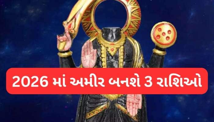 વર્ષ 2026 માં પાપી ગ્રહ કેતુ 3 રાશિના લોકોને અમીર બનાવશે, 3 વખત ચાલ બદલી આપશે શુભ ફળ