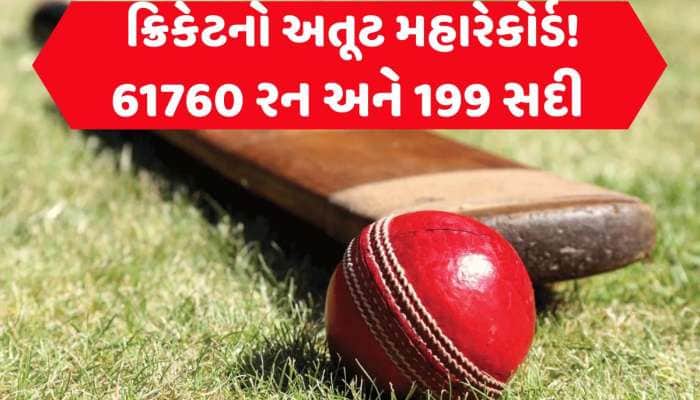 61760 રન અને 199 સદી...એવો રેકોર્ડ જે તોડવો અશક્ય, કોઈ ખેલાડી ટચ પણ નથી કરી શક્યો