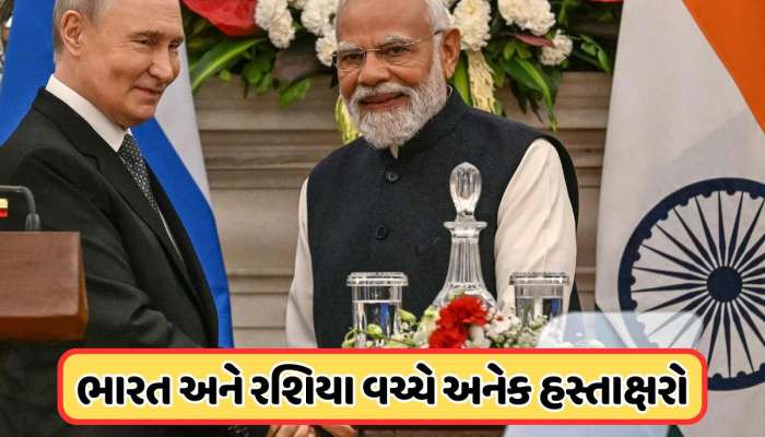 ભારત અને રશિયા વચ્ચે અનેક કરારો, PM મોદી કહ્યું: આ દોસ્તી ધ્રુવ તારા જેવી