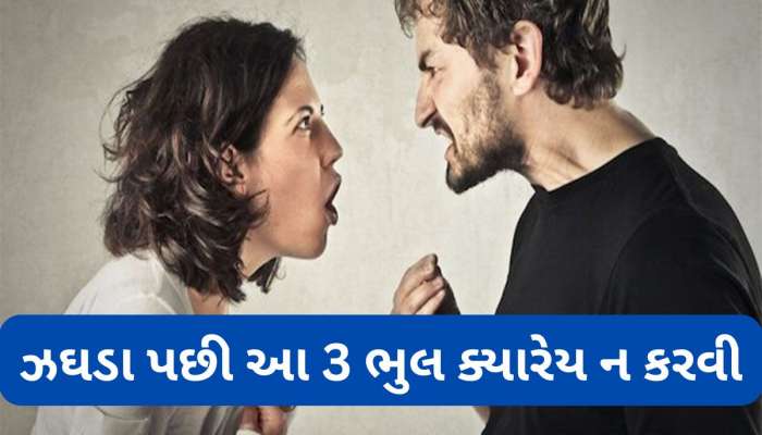 ઝઘડો થયા પછી અલગ અલગ રુમમાં સુવાની ભુલ ન કરવી, જાણો ઝઘડો થયા પછી શું ન કરવું ?