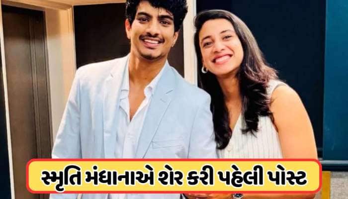 લગ્ન પોસ્ટપોન કર્યા પછી સ્મૃતિ મંધાનાએ શેર કરી પહેલી પોસ્ટ, ચાહકોએ નોટિસ કરી આ વાત