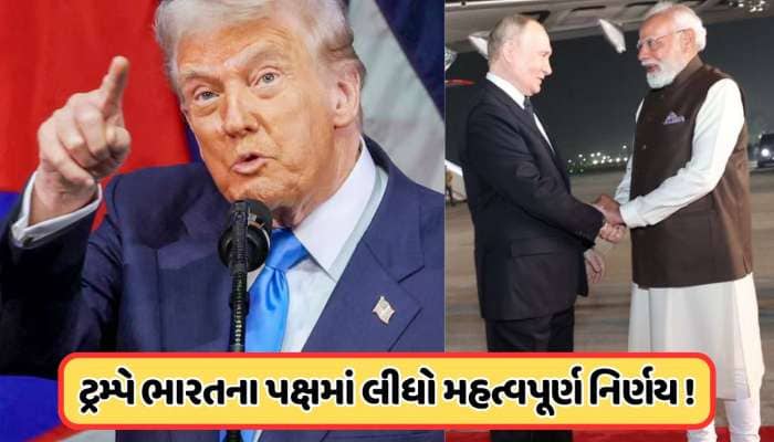 પુતિનની ભારત મુલાકાતથી અમેરિકામાં ગભરાટ! ટ્રમ્પે લીધો મહત્વપૂર્ણ નિર્ણય, જાણો