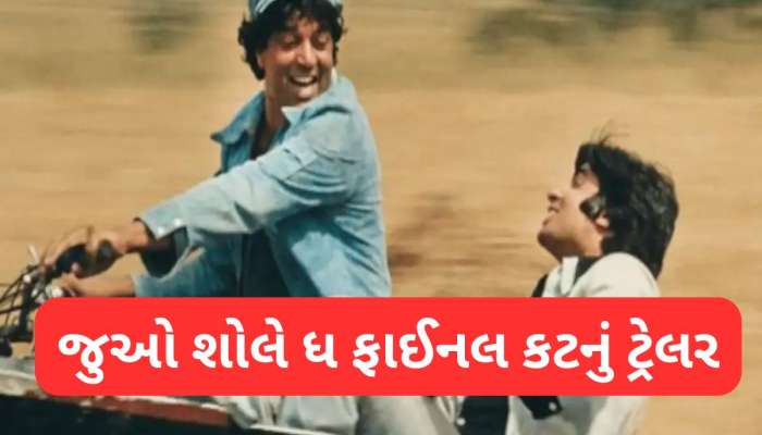 શોલે ધ ફાઈનલ કટનું જુઓ ટ્રેલર, આ તારીખે થિયેટરમાં ફરીથી રિલીઝ થશે ધમાકેદાર ફિલ્મ