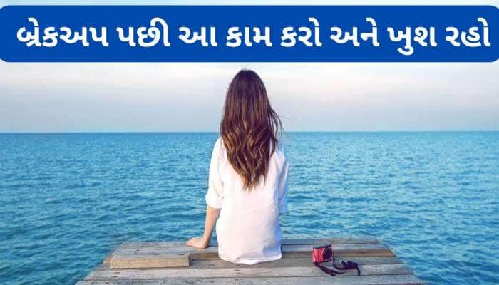 Move on Happily: જાણો બ્રેકઅપ પછી મૂવ ઓન કેવી રીતે કરવું અને શું કરવાથી ખુશ રહી શકાય