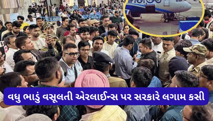 તકનો લાભ લઈ મનમાની રીતે બંપર ભાડુ વસૂલનારી એરલાઈન્સ પર સરકાર લાલઘૂમ