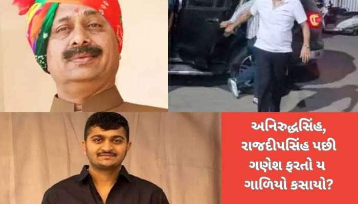 ગણેશ તારા વળતાં પાણી? ગોંડલમાં દબંગગીરીના અંતનો આરંભ થઈ રહ્યો છે?