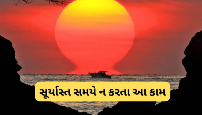 સૂર્યાસ્ત બાદ ભૂલેચૂકે ન કરતા આ કામ, લક્ષ્મી માતાની નારાજગી ભારે પડશે, દરિદ્રતા આવશે