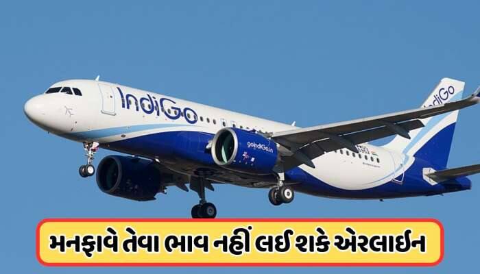 સરકારની કડક કાર્યવાહી, નક્કી કર્યો ટિકિટનો ભાવ, એરલાઇન્સના મનસ્વી ભાડા પર લગાવી લગામ