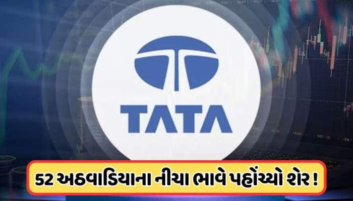 ટાટાનો આ શેર વેચી નિકળી રહ્યા છે રોકાણકારો ! કિંમત છે 50ની નીચે, લાગ્યો વધુ એક ઝટકો