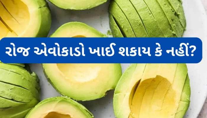 Avocado: રોજ એવોકાડો ખાઈ શકાય ? જાણો એવોકાડોને ડાયટમાં સામેલ કરવાથી કેવા ફાયદા થાય