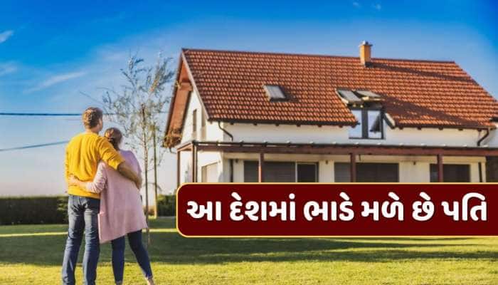 આ તે કેવી મજબૂરી ! આ દેશમાં મહિલાઓને કલાકના હિસાબે ભાડે રાખવા પડે છે પતિ