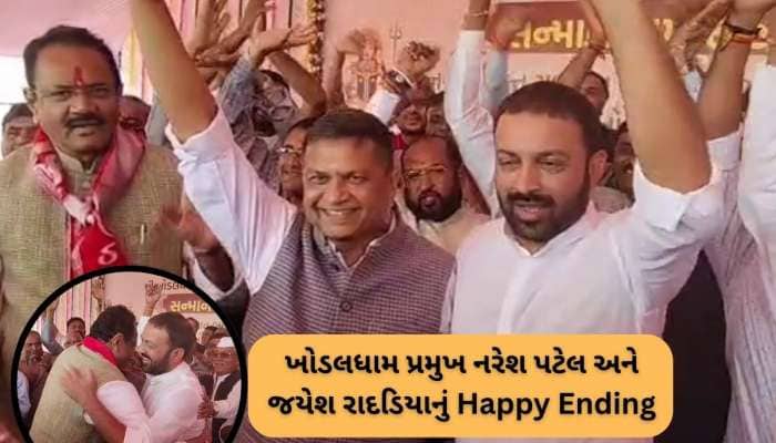 પાટીદારોને ગમે તેવી તસવીર; વિવાદો ભૂલી એકબીજાને ગળે મળ્યા નરેશ પટેલ અને જયેશ રાદડિયા