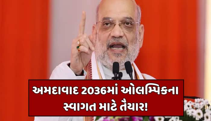 અમિત શાહે અ'વાદને આપી 1507 કરોડની ભેટ,મીની સ્પોર્ટ્સ કોમ્પ્લેક્સનું કર્યુ ખાતમુહૂર્ત
