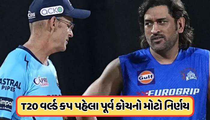 ભારતને વર્લ્ડ કપ જીતાડનાર કોચનો મોટો નિર્ણય, હવે આ ટીમનો પકડ્યો હાથ