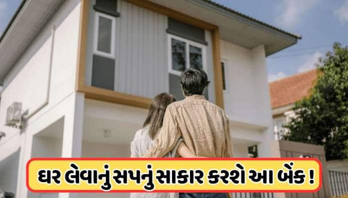 સૌથી સસ્તી હોમ લોન આપી રહી છે આ સરકારી બેંક, રેપો રેટમાં ઘટાડા પછી ઘટાડ્યા વ્યાજ દર