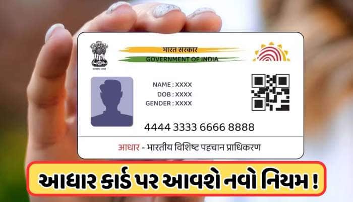 આધાર કાર્ડ અંગે નવા નિયમો લાવી રહી છે સરકાર, હવે નહીં રાખી શકો આધાર કાર્ડની ફોટોકોપી