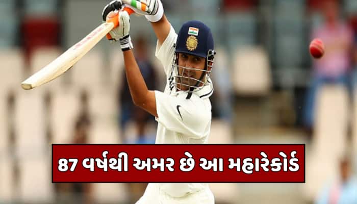 અટૂટ છે ટેસ્ટ ક્રિકેટનો આ મહારિકોર્ડ, ગંભીર સિવાય કોઈ ભારતીય નજીક પણ નથી પહોંચ્યો