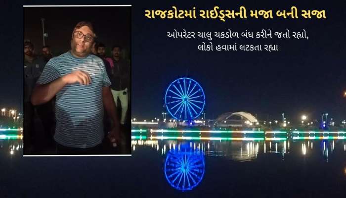 રાજકોટ: ચકડોળવાળો રાઈડ બંધ કરીને જતો રહ્યો, 100 ફૂટ ઊંચાઈ પર ફસાયો પરિવાર