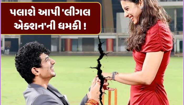 સ્મૃતિ મંધાના સાથેના લગ્ન તૂટ્યા બાદ પલાશ થયો ગુસ્સે,જાણો કોને આપી લીગલ એક્શનની ધમકી