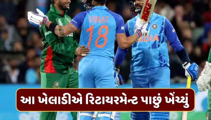 ટેસ્ટ અને T20માં ફરીથી રમતો જોવા મળશે આ ખતરનાક ખેલાડી, રિટાયરમેન્ટ પાછું ખેંચ્યું