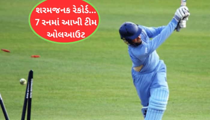 T20 નો સૌથી શરમજનક રેકોર્ડ...7 રનમાં આખી ટીમ ઓલઆઉટ, 7 ખેલાડીઓનું તો ખાતું ન ખૂલ્યું