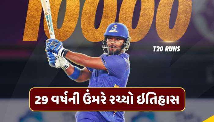 4 સદી, 62 અડધી સદી અને 10,000 રન... આ વિસ્ફોટક બેટ્સમેને રચ્યો ઇતિહાસ