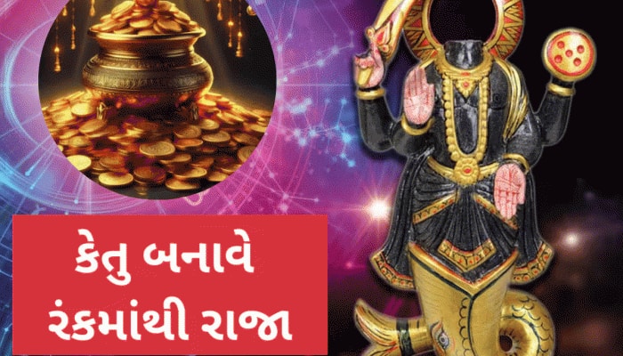 રહસ્યમયી કેતુ આપે છે ચમત્કારિક પરિણામ, 4 રાશિવાળાને રાતોરાત ધન-પ્રસિદ્ધિ અપાવશે