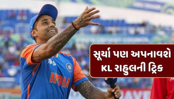 IND vs SA : સૂર્યાએ કર્યો મોટો ખુલાસો, ટોસ જીતવા માટે અપનાવશે KL રાહુલની ખાસ ટ્રિક