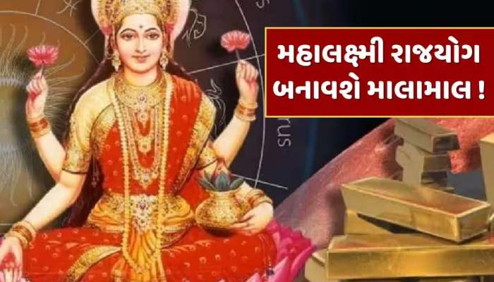 100 વર્ષ બાદ બનવા જઈ રહ્યો છે મહાલક્ષ્મી રાજયોગ, આ રાશિના જાતકોને થશે અચાનક ધનલાભ