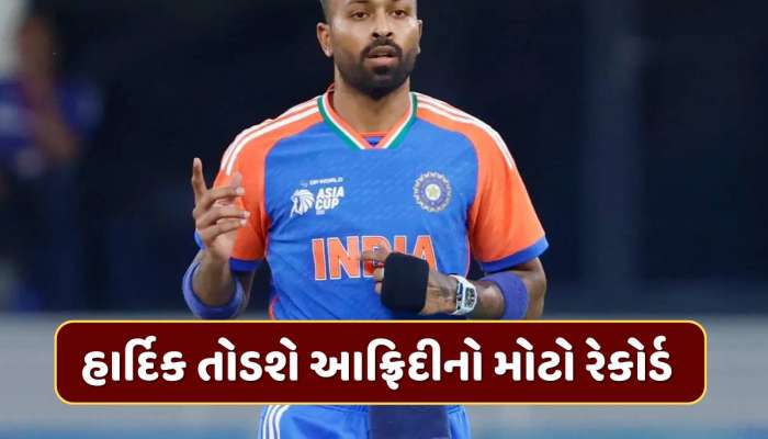 હાર્દિક પંડ્યા તોડશે શાહિદ આફ્રિદીનો મોટો રેકોર્ડ, માત્ર બે ડગલાં જ દૂર