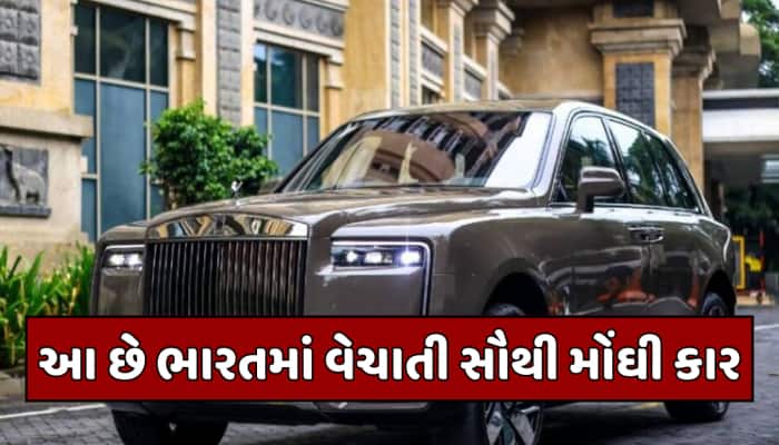 Most Expensive Car: ભારતમાં વેચાતી સૌથી મોંઘી કાર કઈ છે? કિંમત જાણીને ઊડી જશે હોશ