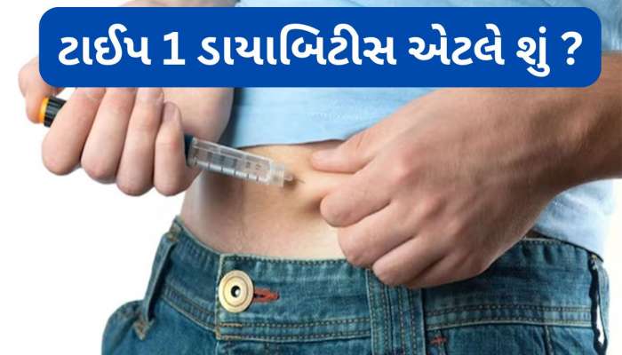 Type 1 Diabetes: ટાઈપ 1 ડાયાબિટીસ એટલે શું ? જાણો તેના લક્ષણ અને બચાવ માટેના ઉપાયો