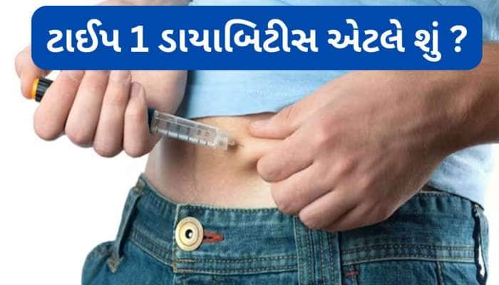Type 1 Diabetes: ટાઈપ 1 ડાયાબિટીસ એટલે શું ? જાણો તેના લક્ષણ અને બચાવ માટેના ઉપાયો