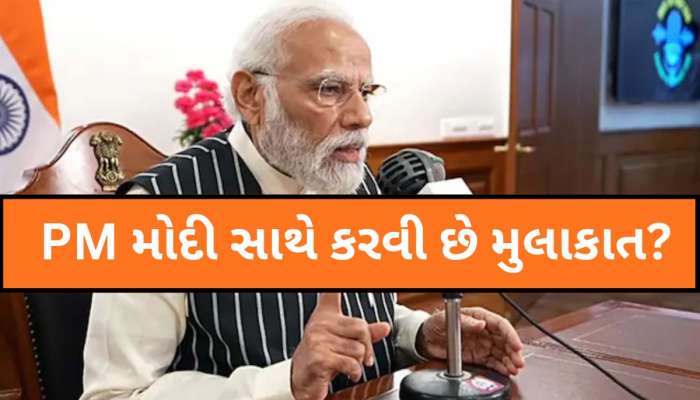 પીએમ મોદી સાથે કરવી છે મુલાકાત? આ તારીખ પહેલા કરાવો તમારું રજિસ્ટ્રેશન