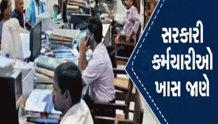 સરકારી કર્મચારીઓ માટે સમાચાર, સરકારે આ નિયમમાં કર્યો મોટો ફેરફાર, 15 ડિસેમ્બરથી લાગૂ