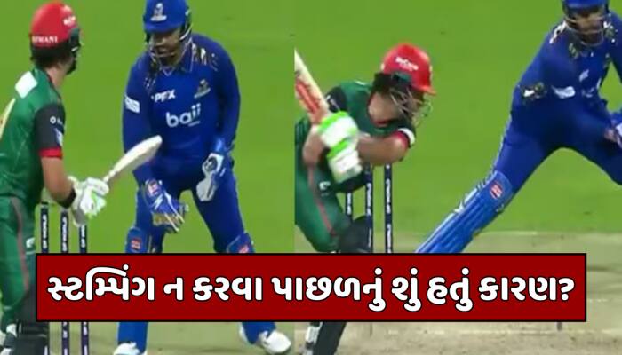 આ ખેલાડીએ કરી મેચ ફિક્સિંગ? આઉટ થવા માટે તૈયાર હતો બેટ્સમેન, પણ ન કર્યું સ્ટંપિંગ