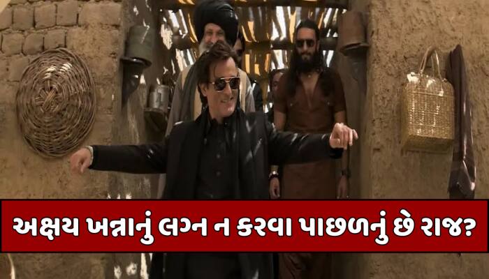 અક્ષય ખન્નાએ હજુ સુધી કેમ નથી કર્યા લગ્ન? કારણ વિચારવા માટે કરી દેશે મજબૂર!