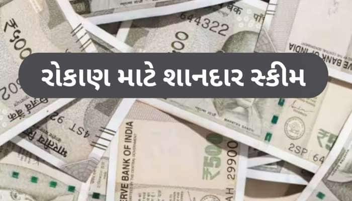 Post Office ની આ સ્કીમ છે કમાલ, માત્ર વ્યાજથી થશે 2.54 લાખની કમાણી