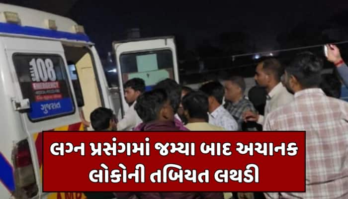 ધોળકામાં લગ્ન સમારોહમાં ફૂડ પોઈઝનિંગ, 400થી વધુ લોકોની તબિયત લથડતા હોસ્પિટલ ખસેડાયા